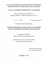 Бюджетирование как инструмент управления финансами инновационного предприятия - тема диссертации по экономике, скачайте бесплатно в экономической библиотеке