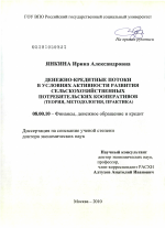 Денежно-кредитные потоки в условиях активности развития сельскохозяйственных потребительских кооперативов - тема диссертации по экономике, скачайте бесплатно в экономической библиотеке