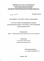 Структурно-функциональное моделирование торгово-закупочной деятельности - тема диссертации по экономике, скачайте бесплатно в экономической библиотеке