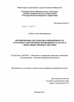 Формирование системы риск-менеджмента и страхового обеспечения предпринимательства в сфере общественного питания - тема диссертации по экономике, скачайте бесплатно в экономической библиотеке