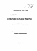 Государственное регулирование деятельности крупных газовых компаний зарубежных стран - тема диссертации по экономике, скачайте бесплатно в экономической библиотеке