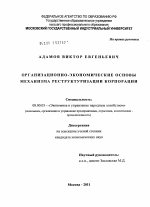 Организационно-экономические основы механизма реструктуризации корпорации - тема диссертации по экономике, скачайте бесплатно в экономической библиотеке