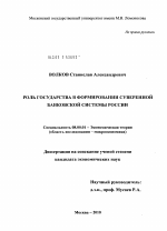 Роль государства в формировании суверенной банковской системы России - тема диссертации по экономике, скачайте бесплатно в экономической библиотеке