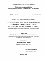 Формирование механизма устойчивого развития машиностроительных предприятий в современных условиях - тема диссертации по экономике, скачайте бесплатно в экономической библиотеке