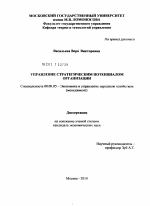Управление стратегическим потенциалом организации - тема диссертации по экономике, скачайте бесплатно в экономической библиотеке