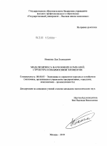 Модели бизнеса наукоемких компаний: структура и взаимосвязи элементов - тема диссертации по экономике, скачайте бесплатно в экономической библиотеке