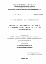 Совершенствование контроллинга в условиях процессного управления на предприятии - тема диссертации по экономике, скачайте бесплатно в экономической библиотеке