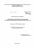 Современные тенденции заимствований российских компаний на мировом рынке капитала - тема диссертации по экономике, скачайте бесплатно в экономической библиотеке