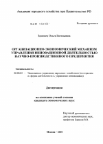 Организационно-экономический механизм управления инновационной деятельностью научно-производственного предприятия - тема диссертации по экономике, скачайте бесплатно в экономической библиотеке