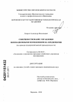 Совершенствование управления инновационными изменениями на предприятии - тема диссертации по экономике, скачайте бесплатно в экономической библиотеке
