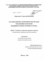 Организационно-экономические методы управления качеством жилищного фонда крупного города - тема диссертации по экономике, скачайте бесплатно в экономической библиотеке