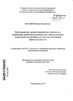 Интеграционно-дезинтеграционные процессы в управлении развитием региональных промышленных комплексов - тема диссертации по экономике, скачайте бесплатно в экономической библиотеке