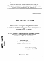 Механизм реализации научно-технического потенциала предприятий пищевой промышленности АПК - тема диссертации по экономике, скачайте бесплатно в экономической библиотеке