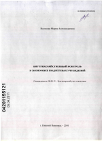 Внутрихозяйственный контроль в экономике бюджетных учреждений - тема диссертации по экономике, скачайте бесплатно в экономической библиотеке