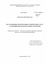 Восстановление, модернизация и развитие рынка труда в экономике высокодепрессивных территорий - тема диссертации по экономике, скачайте бесплатно в экономической библиотеке