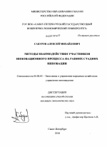 Методы взаимодействия участников инновационного процесса на ранних стадиях инновации - тема диссертации по экономике, скачайте бесплатно в экономической библиотеке