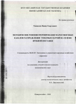 Методические решения формирования маркетинговых каналов распределения товарных партий на основе пробной поставки - тема диссертации по экономике, скачайте бесплатно в экономической библиотеке