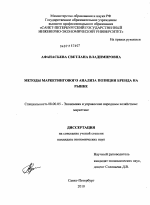 Методы маркетингового анализа позиции бренда на рынке - тема диссертации по экономике, скачайте бесплатно в экономической библиотеке