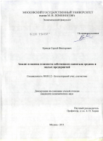 Анализ и оценка стоимости собственного капитала средних и малых предприятий - тема диссертации по экономике, скачайте бесплатно в экономической библиотеке