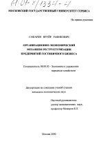 Организационно-экономический механизм реструктуризации предприятий гостиничного бизнеса - тема диссертации по экономике, скачайте бесплатно в экономической библиотеке