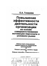 Повышение эффективности деятельности организации на основе совершенствования мотивации персонала в условиях рынка - тема диссертации по экономике, скачайте бесплатно в экономической библиотеке