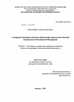 Совершенствование системы обеспечения продовольственной безопасности Российской Федерации - тема диссертации по экономике, скачайте бесплатно в экономической библиотеке