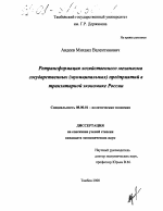 Ретрансформация хозяйственного механизма государственных (муниципальных) предприятий в транзитарной экономике России - тема диссертации по экономике, скачайте бесплатно в экономической библиотеке