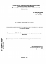 Моделирование конкуренции на региональном рынке сотовой связи - тема диссертации по экономике, скачайте бесплатно в экономической библиотеке