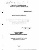 Проблемы совершенствования механизма регулирования внешнеэкономической деятельности субъектов Российской Федерации - тема диссертации по экономике, скачайте бесплатно в экономической библиотеке