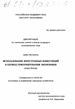 Использование иностранных инвестиций в период реформирования экономики - тема диссертации по экономике, скачайте бесплатно в экономической библиотеке