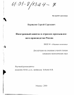 Иностранный капитал в отраслях промышленного производства России - тема диссертации по экономике, скачайте бесплатно в экономической библиотеке