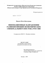 Инновационные направления развития внешнеэкономических связей Дальнего Востока России - тема диссертации по экономике, скачайте бесплатно в экономической библиотеке