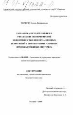 Разработка методов оценки и управления экономической эффективностью информационных технологий в компьютеризированных производственных системах - тема диссертации по экономике, скачайте бесплатно в экономической библиотеке