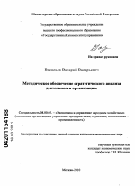 Методическое обеспечение стратегического анализа деятельности организации - тема диссертации по экономике, скачайте бесплатно в экономической библиотеке