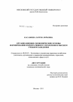 Организационно-экономические основы формирования корпоративного управления в высшем учебном заведении - тема диссертации по экономике, скачайте бесплатно в экономической библиотеке