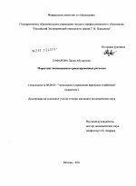 Маркетинг инновационно-ориентированных регионов - тема диссертации по экономике, скачайте бесплатно в экономической библиотеке