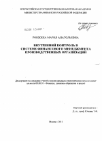 Внутренний контроль в системе финансового менеджмента производственных организаций - тема диссертации по экономике, скачайте бесплатно в экономической библиотеке