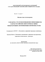 Разработка стратегии повышения эффективности работы российских операторов на рынке международных автомобильных перевозок грузов - тема диссертации по экономике, скачайте бесплатно в экономической библиотеке