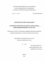 Совершенствование механизма мониторинга инновационной инфраструктуры - тема диссертации по экономике, скачайте бесплатно в экономической библиотеке