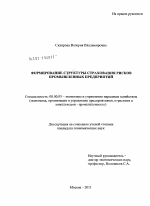 Формирование структуры страхования рисков промышленных предприятий - тема диссертации по экономике, скачайте бесплатно в экономической библиотеке