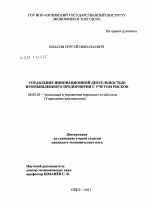 Управление инновационной деятельностью промышленного предприятия с учетом рисков - тема диссертации по экономике, скачайте бесплатно в экономической библиотеке