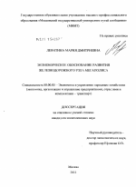 Экономическое обоснование развития железнодорожного узла мегаполиса - тема диссертации по экономике, скачайте бесплатно в экономической библиотеке