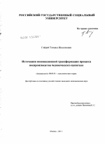 Источники инновационной трансформации процесса воспроизводства человеческого капитала - тема диссертации по экономике, скачайте бесплатно в экономической библиотеке