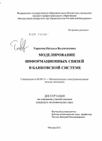 Моделирование информационных связей в банковской системе - тема диссертации по экономике, скачайте бесплатно в экономической библиотеке