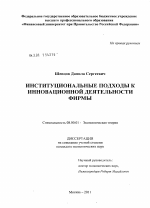 Институциональные подходы к инновационной деятельности фирмы - тема диссертации по экономике, скачайте бесплатно в экономической библиотеке