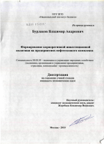 Формирование корпоративной инвестиционной политики на предприятиях нефтегазового комплекса - тема диссертации по экономике, скачайте бесплатно в экономической библиотеке