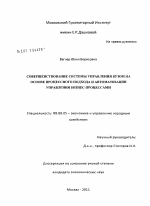 Совершенствование системы управления вузом на основе процессного подхода и автоматизации управления бизнес-процессами - тема диссертации по экономике, скачайте бесплатно в экономической библиотеке