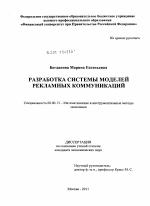 Разработка системы моделей рекламных коммуникаций - тема диссертации по экономике, скачайте бесплатно в экономической библиотеке