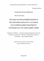 Методология формирования и реализации аппарата анализа и планирования рыночного потенциала организаций связи - тема диссертации по экономике, скачайте бесплатно в экономической библиотеке