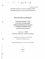 Технологический аудит в системе оптимизации инновационной деятельности в производственной сфере - тема диссертации по экономике, скачайте бесплатно в экономической библиотеке